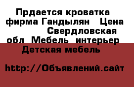 Прдается кроватка. фирма Гандылян › Цена ­ 6 000 - Свердловская обл. Мебель, интерьер » Детская мебель   